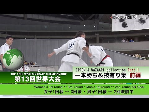 【極真会館】第13回全世界空手道選手権大会／一本・技有り集 - ハイライト〈前編〉