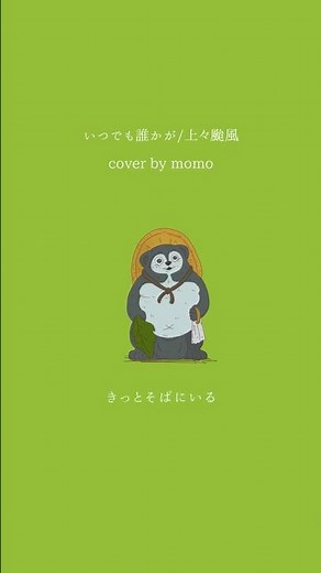 いつでも誰かが/上々颱風 #弾き語り