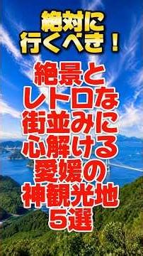 絶対に行くべき！絶景とレトロな街並みに心ほどける愛媛の神観光地5選 #旅行 #観光 #愛媛