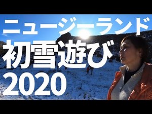【ニュージーランド】南半球のNZは日本と季節が逆！2020年初の雪遊びしました！