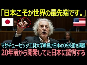 「日本こそが世界の最先端です。」マサチューセッツ工科大学教授が日本のOS技術を講義、20年前から最先端だった日本に驚愕する【海外の反応】
