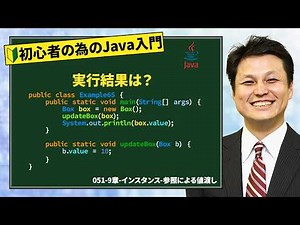 051-9章-インスタンス-参照による値渡し【新人エンジニアが最初に覚えたい100のJava文法】