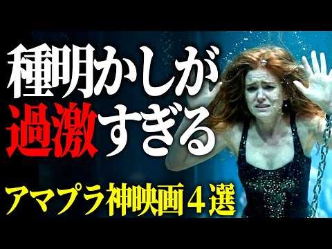 どんでん返し好きは絶対に観てください【アマプラおすすめ映画紹介】