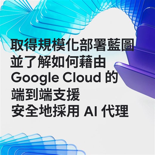 領航 AI 雲世代！在 Google Cloud AI Agents: Live Labs Taipei 活動主題演講中與講師 William Tsoi 一同展望清晰的未來願景。他將帶您從高階策略走向實地執行，內容涵蓋： 🔮 了解 #AI 代理將如何從根本上重塑每個角色和工作流程 🗺️ 掌握如何使用 #GoogleCloud 安全且大規模地部署代理的計畫 🚀 親眼見證 #Agentspace 和 #Veo3 等突破性技術的現場演示 這不只是一場演講 — 更是親身體驗未來工作模式的機會。立即卡位您的席次！https://goo.gle/4gYyChO | Google Cloud