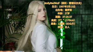 P站顶级COSPLAY女神-Molly red wolf