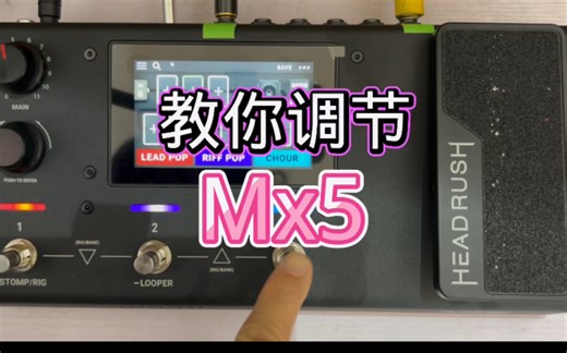 Headrush mx5基本操作调节音色