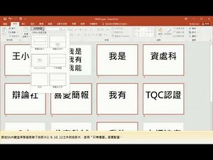 TQC 電腦簡報 PowerPoint 2016 第102題 快速解題