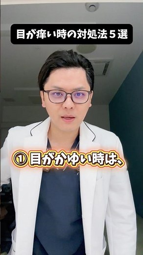 目がかゆい時の対処法５選 #医療 #医師 #豆知識 #雑学 #花粉