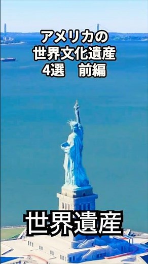 空から見る アメリカ世界文化遺産4選 前編 #世界遺産 #世界文化遺産 #アメリカ #アメリカ旅行 #海外旅行 #歴史 #地理 #雑学 #自由の女神 #インディペンデンスホール