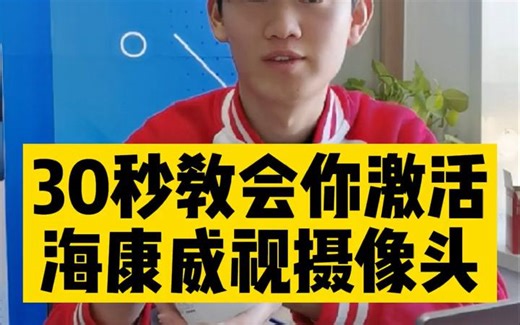 30秒教你激活海康威视摄像头，建议收藏保存！#监控摄像头 #海康威视摄像头 #激活摄像头 #监控安装 #北京监控安装 #北京弱电工程 #海康威视 @华安海康监控