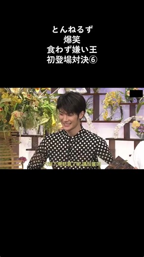 爆笑シーン: とんねるず vs 三浦春馬 | 食わず嫌い王 初登場対決⑥