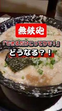 「できるだけコッテリで！」。大阪で一番濃厚な豚骨ラーメン。【無鉄砲 大阪店】#グルメ #ラーメン