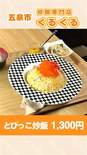 [Gosen - Fried Rice Specialty Shop Kurukuru] Tobikko Fried Rice 1,300 yen (tax included) #friedri...