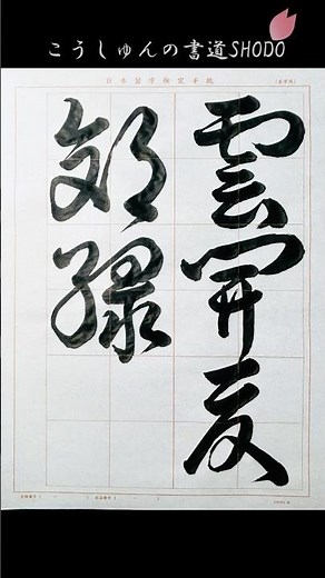 【日本習字】#令和8年7月号 #草書 #雲開夏郊緑 #日本習字 #検定課題 #書きかた #コツ