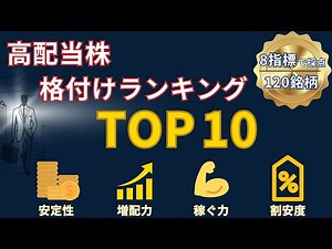 高配当株格付けTOP10｜120銘柄を8指標採点
