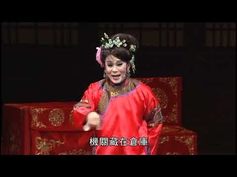 歌仔戲學系 學院部 2017年【梨園秋實．歌仔戲名家名劇經典傳承匯演】師生聯演【折子戲精選】《三人五目》