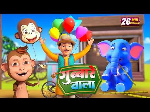 गुब्बारे वाला | नॉन-स्टॉप मजेदार राइम्स | Gubbare Wala | Non-Stop 25 Minutes Hindi Rhymes For Kids