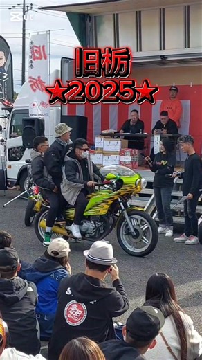 【旧車會】旧栃 10th ★2025★コール大会 #shorts#全日本旧車祭#音職人#コールマン#音量注意