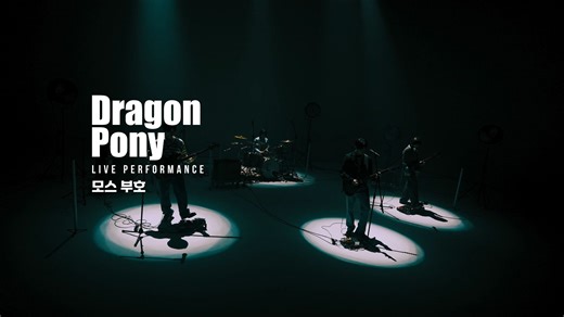 [官方中字]Dragon Pony 'Morse Code' Live Clip