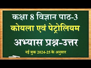 कोयला और पेट्रोलियम | Science class 8 chapter 3 question answer | कक्षा 8 विज्ञान पाठ 3 प्रश्न उत्तर