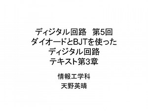 ディジタル回路　第 5 回 ダイオードと BJT を使った ディジタル回路 テキスト第 3 章 - SlideServe