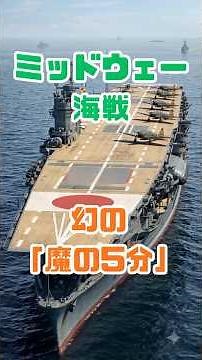 [The Fatal Five Minutes] The Truth About the Battle of Midway Revealed by Recent Research