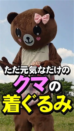 クマの着ぐるみが元気にふるまうだけ #Shorts #bear #cosplay #kigurumi #着ぐるみ #クマ #熊 #コスプレ #自撮り #selfie