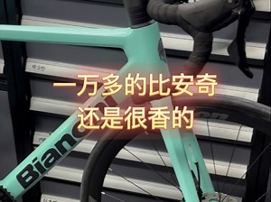 一万多的比安奇还是很香的