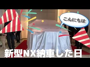 新型NXを納車した日。350hバージョンL AWDです。 #新型NX #350h #レクサス納車式