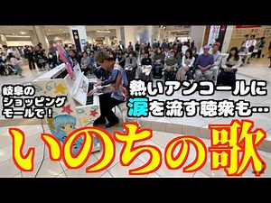 [ストリートピアノ]涙…｢いのちの歌｣を大観衆ライブのアンコールにしっとりと弾いてみた[モレラ岐阜]