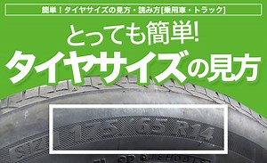 簡単！タイヤサイズ表記の見方・読み方[乗用車・トラック]