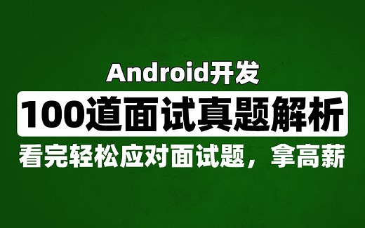 【2023年】Android开发面试100道真题解析（附面试题文档）