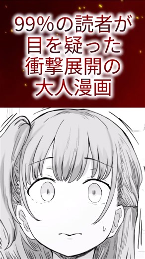 99％の読者が目を疑った衝撃展開の大人漫画 #shorts