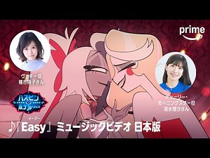 『ハズビン・ホテルへようこそ』-「Easy」日本語版｜プライムビデオ