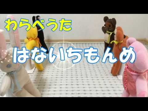 わらべうた「はないちもんめ」“Hanaichimonme” #Japanese Traditional kids game #Japanese nursery rhymes