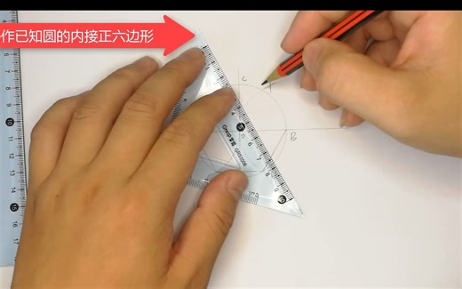 圆内接正六边形画法