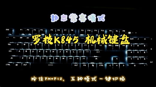 K845灯光怎么调整？极客罗技，即刻get罗技！