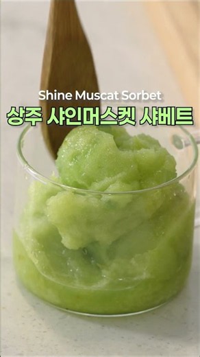 남은 샤인머스켓은 얼려보세요! 상주 샤인머스켓 샤베트 💚