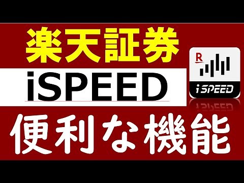 楽天証券「iSPEED」の便利な設定・意外と知らない使い方