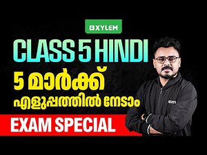 Class 5 Hindi | Christmas Exam Special | 5 മാർക്ക് എളുപ്പത്തിൽ നേടാം | Xylem Class 5