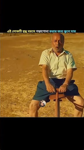 এই লোকটি বৃদ্ধ বয়সে পড়াশোনা করার জন্য স্কুলে যায় #shorts