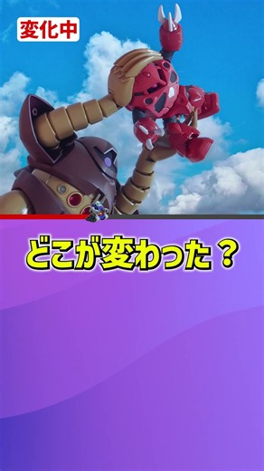 どこが変わったかわかる？【マイクロウォーズ ズゴック、HGUC ゴッグ】