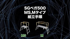 SGペガ500 ［MS］［M］-組立手順