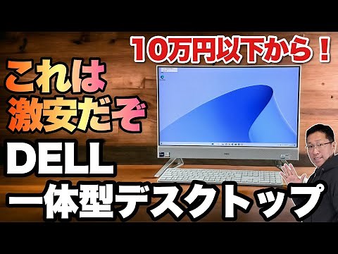 【激安一体型！】新登場の「Dell Inspiron 24オールインワン」は、かなり手ごろな一体型です。こんな選択肢もありですね！