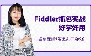 测试经理教你Fiddler抓包实战，一学就会