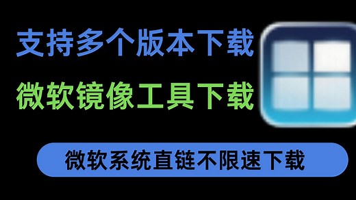 纯净无捆绑！微软原版系统直链下载工具推荐（含装机工具）_