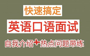 【空卡】面试口语速成教程【考研复试英语攻略】