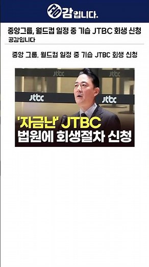 중앙그룹, 월드컵 일정 중 기습 JTBC 회생 신청