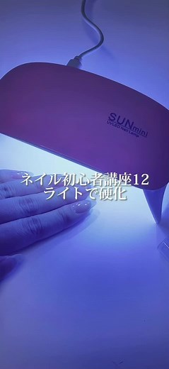 ジェルネイルの硬化方法とおすすめのライト