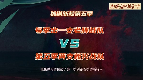 《披荊斬棘5》放出新消息，今年披哥5將出現五季大混戰的局面 #披荊斬棘5 #披哥5